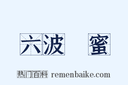 六波羅蜜是什么意思的图片